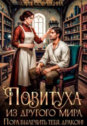 Скачать Повитуха из другого мира. Пора вылечить тебя, дракон! бесплатно