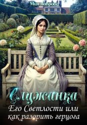 Скачать Служанка Его Светлости, или Как разорить герцога бесплатно