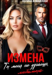 Скачать Измена. Ты меня не узнаешь, любимый бесплатно