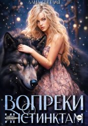 Скачать Вопреки инстинктам бесплатно