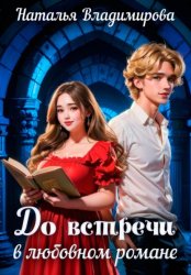 Скачать До встречи в любовном романе бесплатно