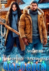 Скачать Новогоднее похищение Айсберга бесплатно