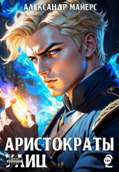 Скачать Аристократы улиц 2 бесплатно