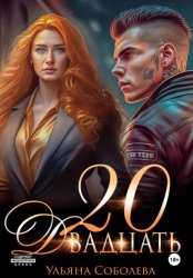 Скачать Двадцать бесплатно