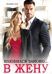 Скачать Влюбился заново… в жену бесплатно