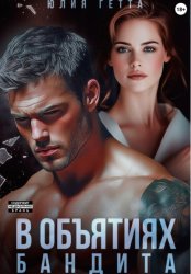 Скачать В объятиях бандита бесплатно