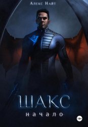 Скачать Шакс. Начало бесплатно