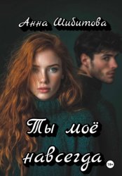 Скачать Ты моё навсегда бесплатно