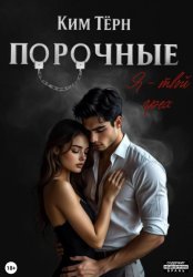 Скачать Порочные. Я – твой грех бесплатно