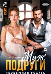 Скачать Муж подруги. Необычная услуга бесплатно