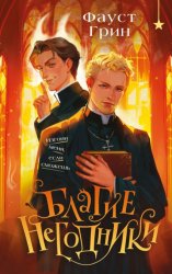 Скачать Благие негодники бесплатно