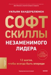 Скачать Софт-скиллы незаменимого лидера. 12 шагов, чтобы всегда быть впереди бесплатно
