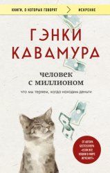 Скачать Человек с миллионом. Что мы теряем, когда находим деньги бесплатно