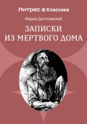Скачать Записки из Мертвого дома бесплатно