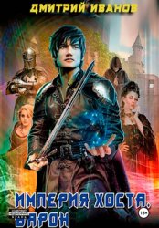 Скачать Империя Хоста бесплатно