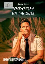 Скачать Курсом на рассвет. Пилот в песочнице – 1 бесплатно