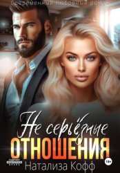 Скачать Не серьезные отношения бесплатно