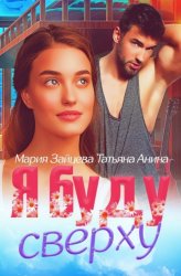 Скачать Я буду сверху бесплатно