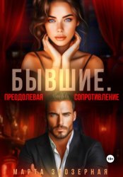 Скачать Бывшие. Преодолевая сопротивление бесплатно