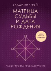 Скачать Матрица судьбы и дата рождения. Расшифровка предназначения бесплатно
