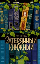 Скачать Затерянный книжный бесплатно