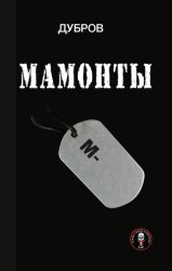 Скачать Мамонты. «Лейтенантская проза» СВО бесплатно