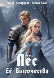 Скачать Пёс Её Высочества бесплатно