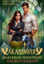 Скачать Академия драконьих хранителей. Роковой поцелуй бесплатно