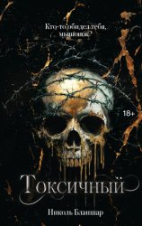 Скачать Токсичный бесплатно