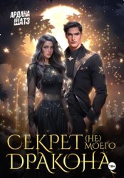 Скачать Секрет (не) моего дракона бесплатно
