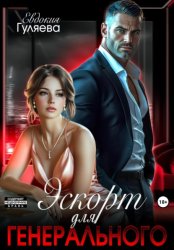 Скачать Эскорт для Генерального бесплатно