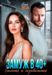 Скачать Замуж в 40. Сильная и независимая бесплатно
