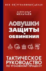 Скачать Ловушки защиты и обвинения. Тактическое руководство по уголовному процессу бесплатно