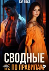 Скачать Сводные. Не по правилам бесплатно