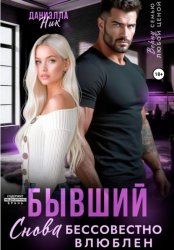 Скачать Бывший. Снова бессовестно влюблен бесплатно
