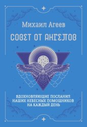 Скачать Совет от Ангелов. Вдохновляющие послания наших небесных помощников на каждый день бесплатно