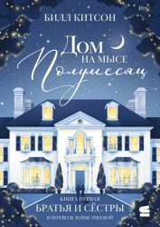 Скачать Дом на мысе Полумесяц. Книга 1. Братья и сестры бесплатно