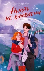 Скачать Ничуть не влюблены бесплатно