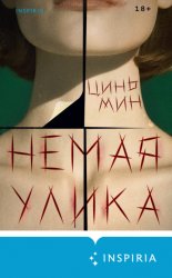 Скачать Немая улика бесплатно