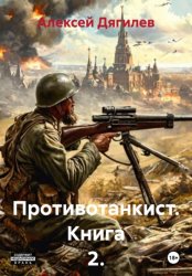 Скачать Противотанкист. Книга 2. бесплатно