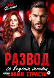 Скачать Развод со вкусом мести. Пламя страсти бесплатно