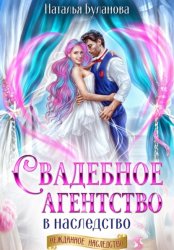 Скачать Свадебное агентство в наследство бесплатно