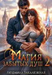 Скачать Магия забытых душ. Часть 2 бесплатно