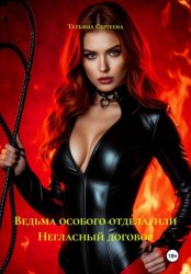 Скачать Ведьма особого отдела, или Негласный договор бесплатно