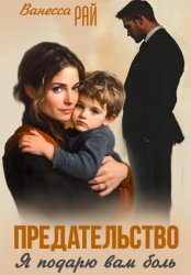 Скачать Предательство. Я подарю вам боль бесплатно