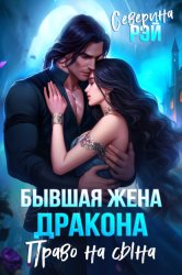 Скачать Бывшая жена дракона. Право на сына бесплатно