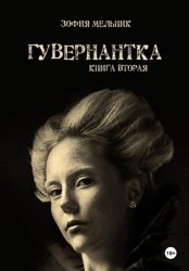 Скачать Гувернантка. Книга вторая бесплатно