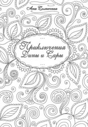 Скачать Приключения Дины и Сары бесплатно