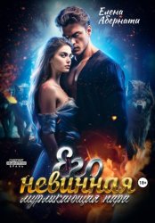 Скачать Его невинная мурлыкающая пара бесплатно