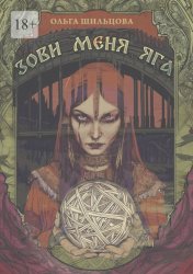 Скачать Зови меня Яга бесплатно